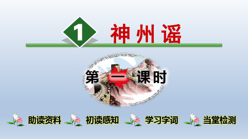 2020春人教版二年级语文下册-第3单元-识字1 神州谣【第1课时】