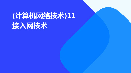 (计算机网络技术)11接入网技术