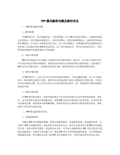 PPP模式融资问题及路径优化