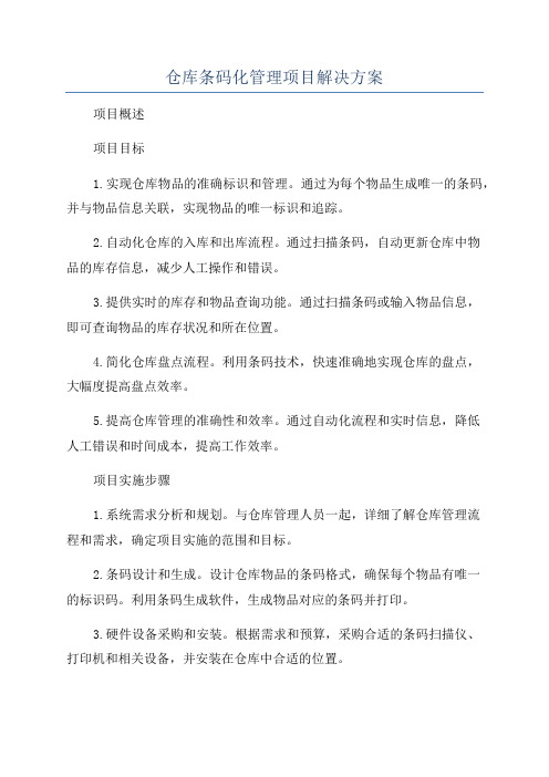 仓库条码化管理项目解决方案