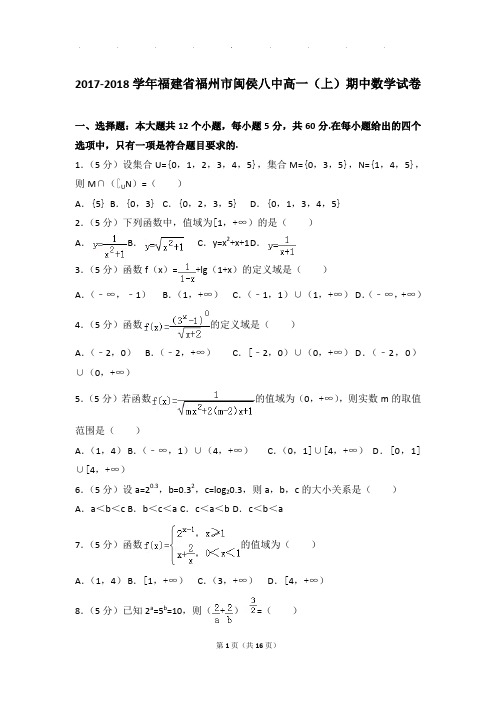 2017-2018年福建省福州市闽侯八中高一上学期期中数学试卷带答案