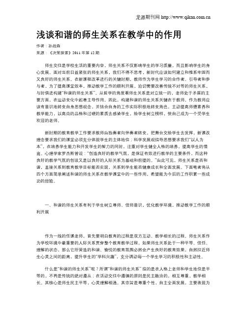 浅谈和谐的师生关系在教学中的作用