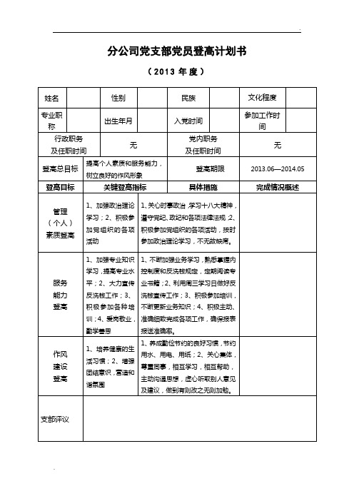 分公司党支部党员登高计划书