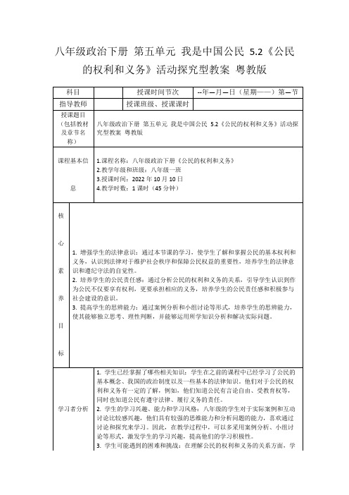 八年级政治下册第五单元我是中国公民5.2《公民的权利和义务》活动探究型教案粤教版