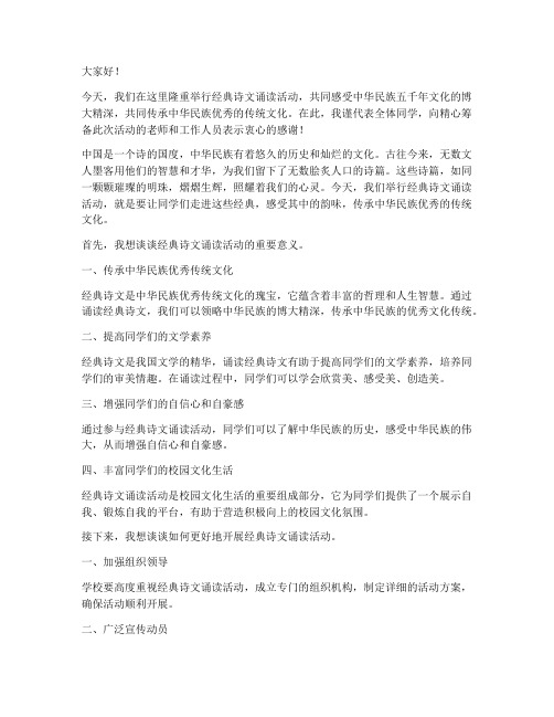 经典诗文诵读活动发言稿