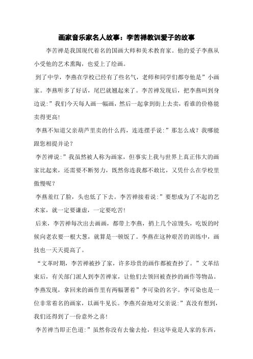 画家音乐家名人故事：李苦禅教训爱子的故事