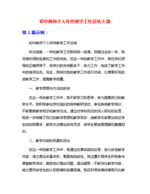 初中教师个人年终教学工作总结5篇