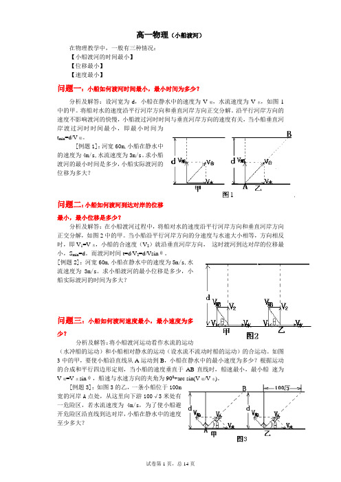 高中物理(小船渡河)