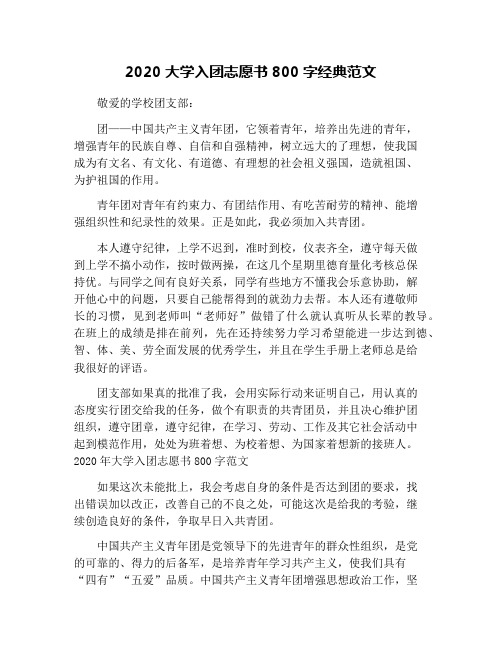 2020大学入团志愿书800字经典范文