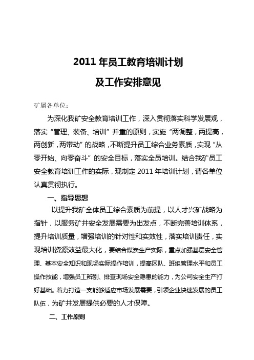 关于矿2011年度员工培训计划A4