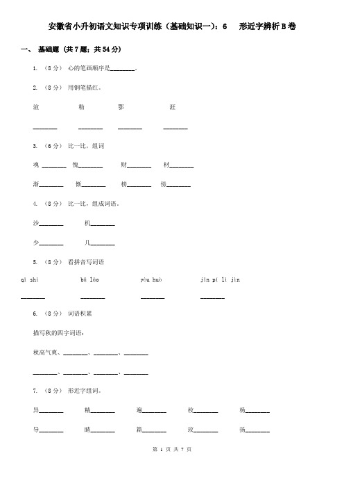 安徽省小升初语文知识专项训练(基础知识一)：6   形近字辨析B卷