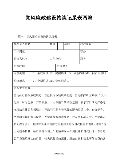 党风廉政建设约谈记录表两篇