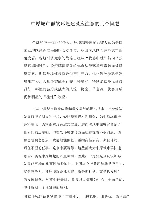 中原城市群软环境建设应注意的几个问题