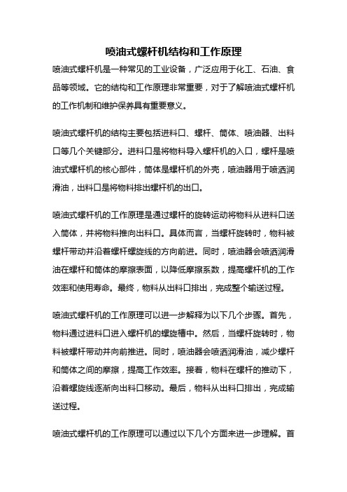 喷油式螺杆机结构和工作原理