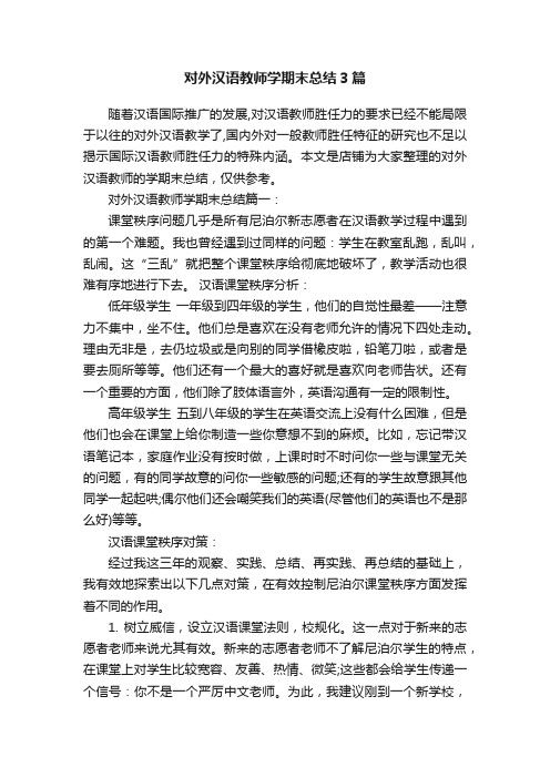 对外汉语教师学期末总结3篇