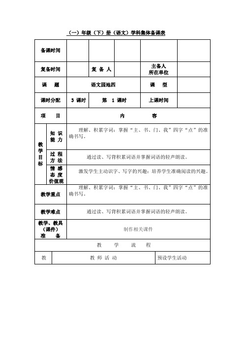 新人教版一年级语文下册《课文 语文园地四 识字加油站+字词句运用》优质课教学设计