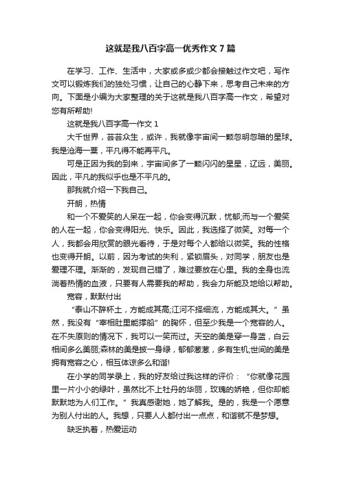 这就是我八百字高一优秀作文7篇