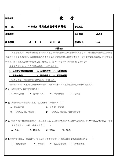 化学小专题：运用元素质量守恒解决化学计算题(原卷版)