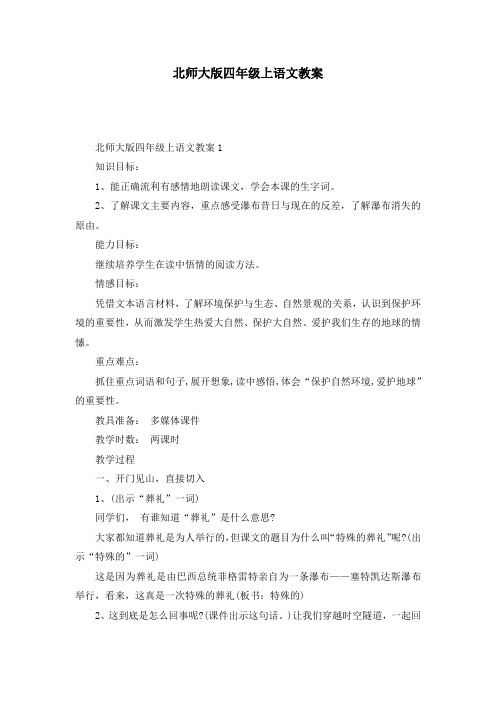 北师大版四年级上语文教案