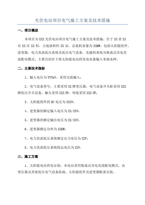 光伏电站项目电气施工方案及技术措施