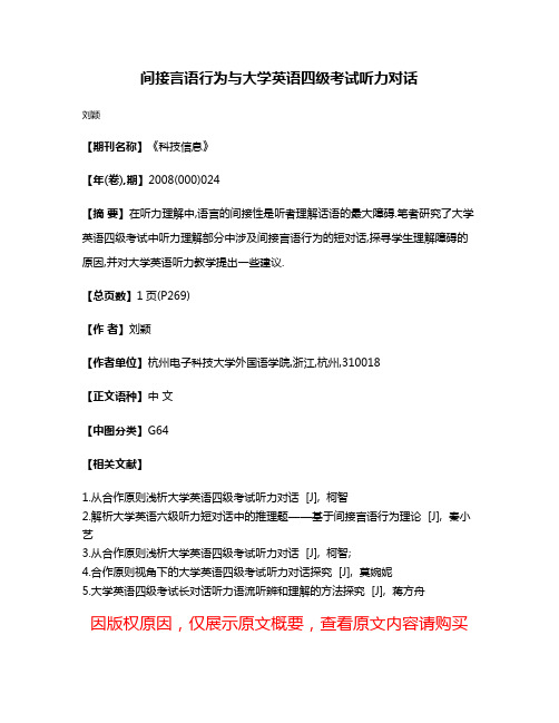 间接言语行为与大学英语四级考试听力对话