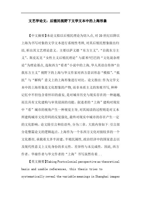 文艺学论文:后殖民视野 东方主义 自我东方主义 文化混杂 上海形象