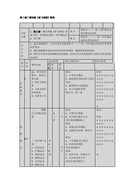 第三套高中广播体操《放飞理想》全套教案