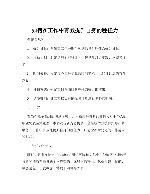 如何在工作中有效提升自身的胜任力