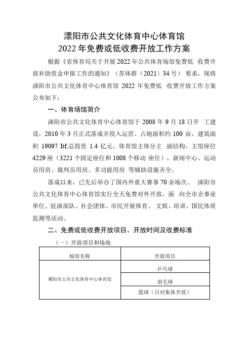 溧阳市公共文化体育中心体育馆2022年免费或低收费开放工作方案