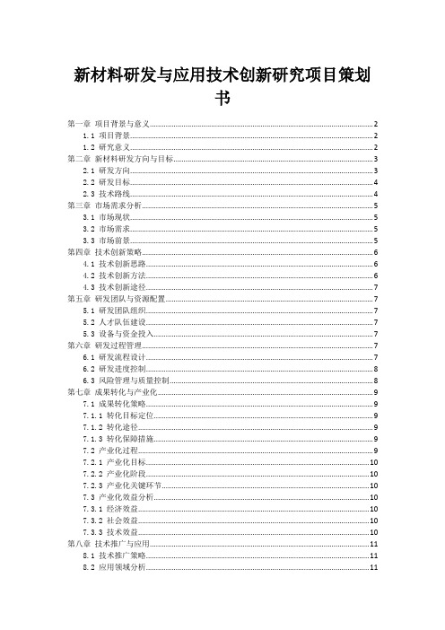 新材料研发与应用技术创新研究项目策划书