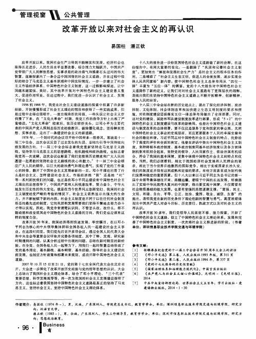 改革开放以来对社会主义的再认识