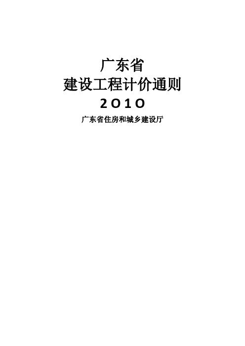 2010年广东省建筑工程计价通则(完整版)