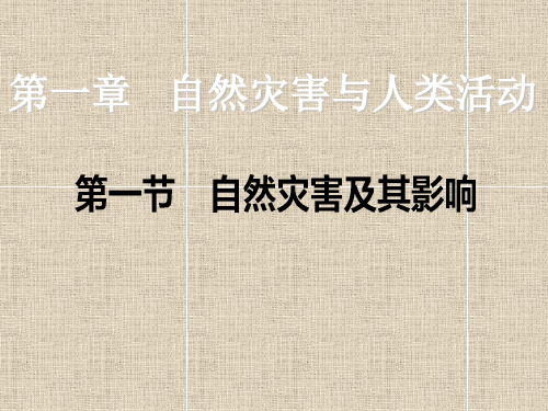 人教版高中地理选修五自然灾害与防止 第一章第一节《自然灾害及其影响》课件(共36张ppt)