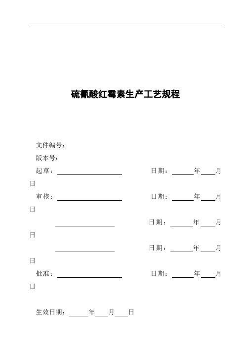 硫氰酸红霉素生产工艺规程