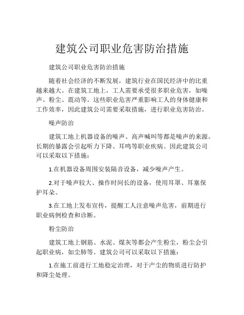 建筑公司职业危害防治措施