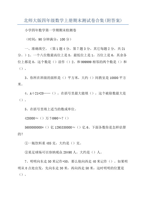 北师大版四年级数学上册期末测试卷合集(附答案)