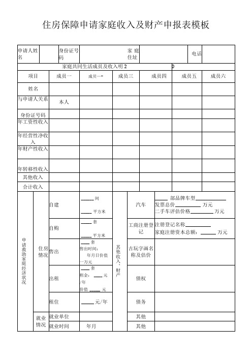 住房保障申请家庭收入及财产申报表模板