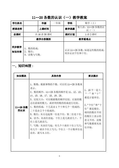 人教一年级数学上册：11--20各数的认识(一)教学教案