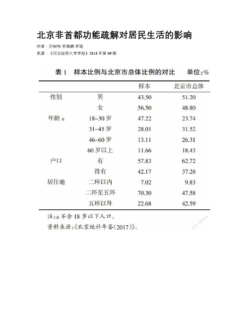 北京非首都功能疏解对居民生活的影响