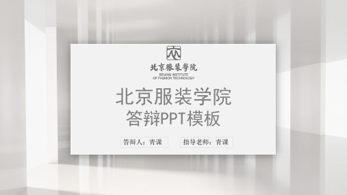 北京服装学院专用-毕业答辩-PPT模板5