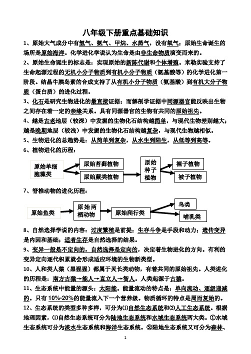 济南版生物八年级下册知识点大全