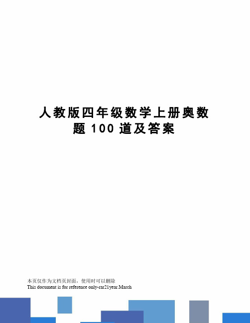 人教版四年级数学上册奥数题100道及答案