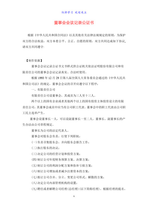 董事会会议记录公证书word最新可编辑标准版