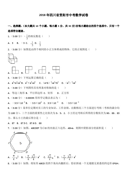 四川省资阳市2018年中考数学试卷及答案解析