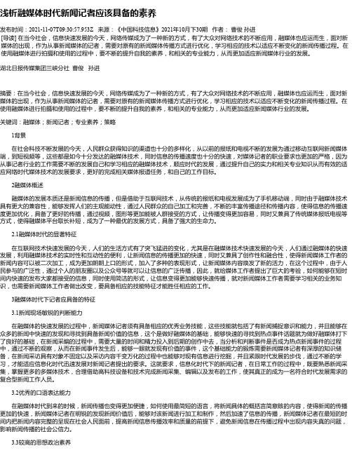 浅析融媒体时代新闻记者应该具备的素养