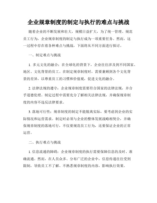 企业规章制度的制定与执行的难点与挑战