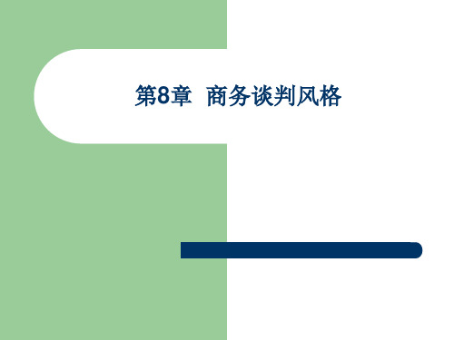 第四章国际商务谈判风格