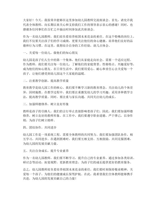 幼儿园教师交流座谈会发言稿