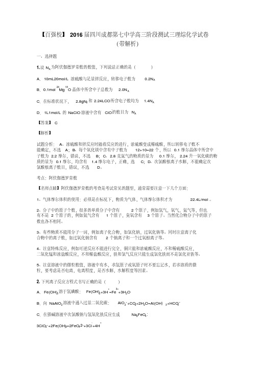 【百强校】2016届四川成都第七中学高三阶段测试三理综化学试卷(带解析)