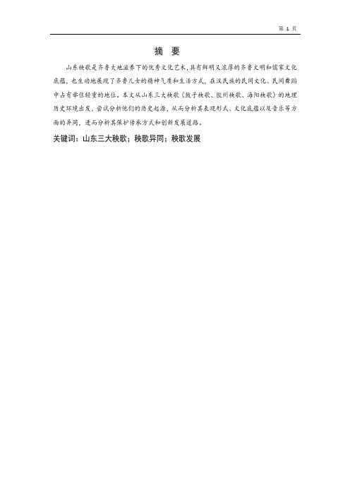 试论山东三大秧歌的异同与发展